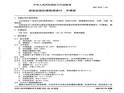 HG 2117-1991 常规型国际橡胶硬度计 中硬度