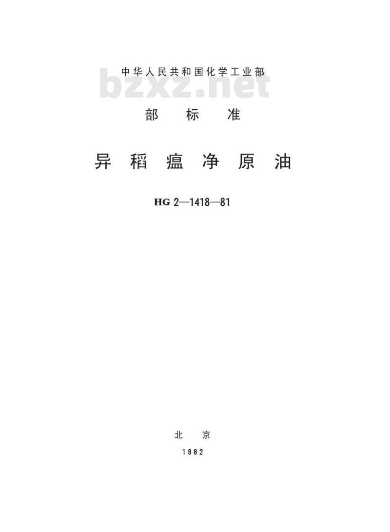 HG 3285-1981 异稻瘟净原油(原HG-2-1418-81) HG 3285-1981 异稻瘟净原油(原HG-2-1418-81)
