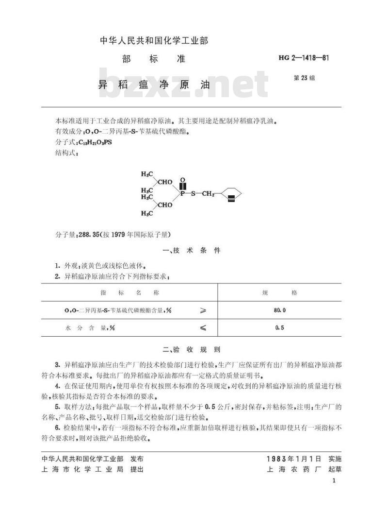 HG 3285-1981 异稻瘟净原油(原HG-2-1418-81) HG 3285-1981 异稻瘟净原油(原HG-2-1418-81)