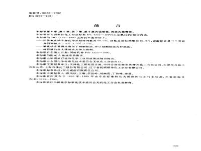HG 3255-2001 工业氰化钠