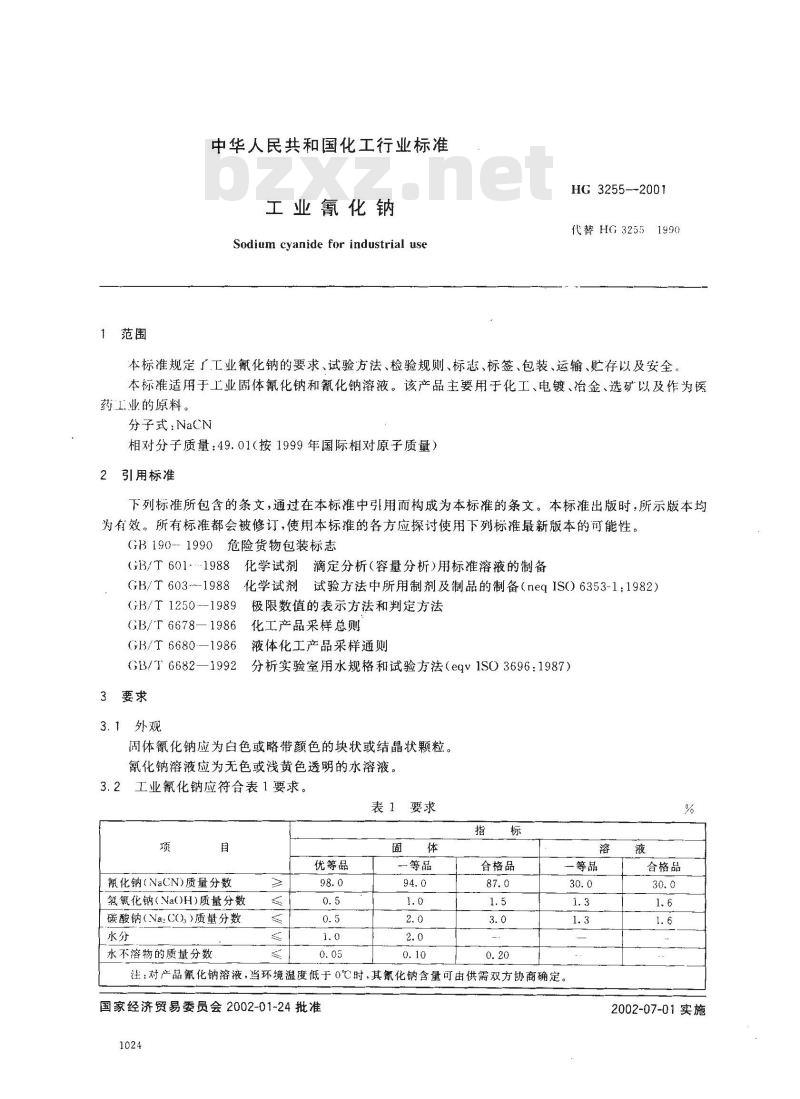 HG 3255-2001 工业氰化钠