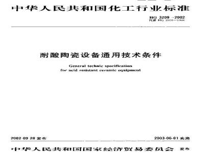 HG 3209-2002 耐酸陶瓷设备通用技术条件