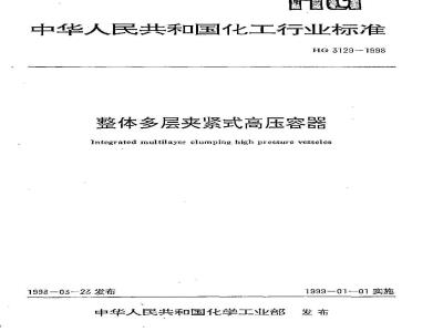 HG 3129-1998 整体多层夹紧式高压容器