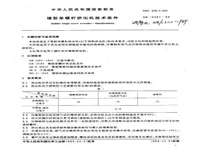 HG/T 3110-1989 橡胶单螺杆挤出机技术条件