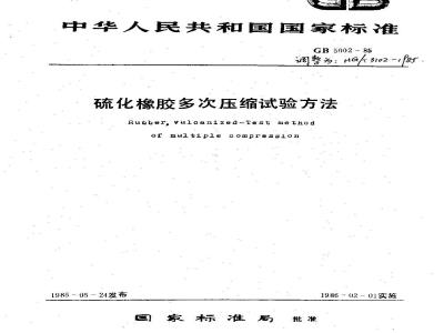 HG 3102-1985 硫化橡胶多次压缩试验方法