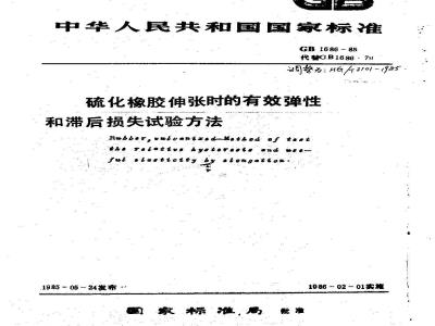 HG 3101-1985 硫化橡胶伸张时的有效弹性和滞后损失试验方法