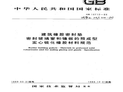 HG 3100-1989 建筑橡胶密封垫密封玻璃窗和镶板的预成型实心硫化橡胶材料规范