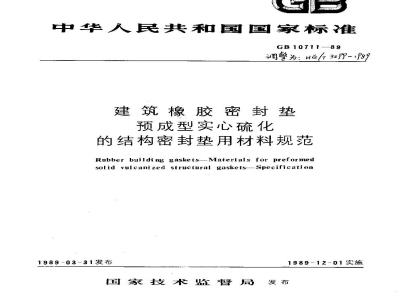 HG 3099-1989(1997) 建筑橡胶密封垫预成型实心硫化的结构密封垫用材料规范