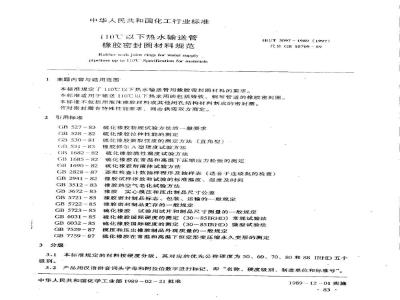 HG 3097-1989 110℃以下热水输送管橡胶密封圈材料规范