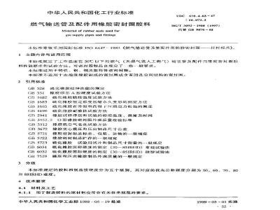 HG 3092-1988 燃气输送管及配件用橡胶密封圈胶料
