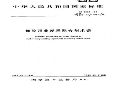 HG 3060-1988 橡胶用非炭黑配合剂术语