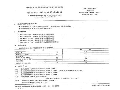 HG 3059-1988 炭黑用乙烯焦油技术条件