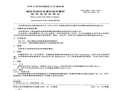 HG 3052-1989 橡胶或塑料涂覆织物 涂覆层粘附强度的测定