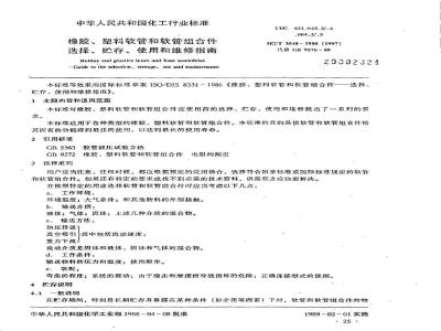 HG 3040-1988 橡胶、塑料软管和软管组合件选择、贮存、使用和维修指南
