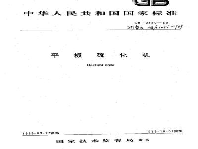 HG 3034-1989 平板硫化机
