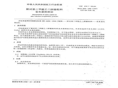 HG 3025-1986 对苯二甲酸乙二醇酯粒料含水量的测定