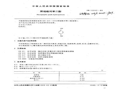 HG 3024-1989 照相能对苯二酚