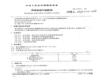 HG 3023-1989 照相级硫代硫酸钠