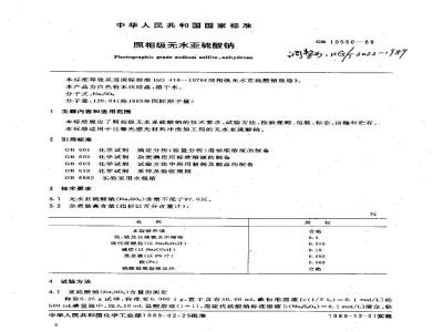 HG 3022-1989 照相级无水亚硫酸钠