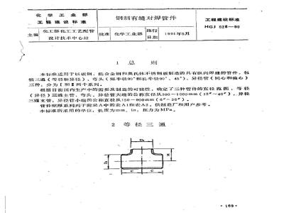HGJ 528-1990 钢制有缝对焊管件