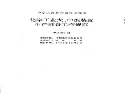 HGJ 232-1992 化学工业大、中型装置生产准备工作规范