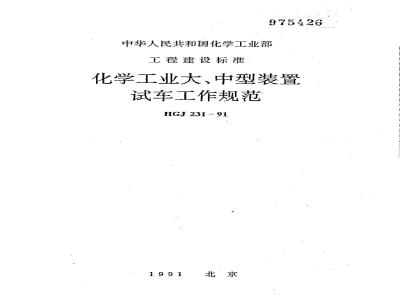 HGJ 231-1991 化学工业大、中型装置试车工作规范