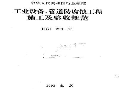 HGJ 229-1991 工业设备、管道防腐蚀工程施工及验收规范