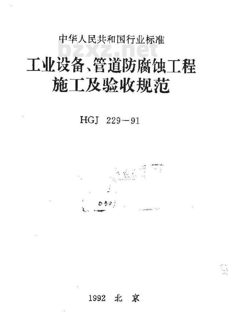 HGJ 229-1991 工业设备、管道防腐蚀工程施工及验收规范 HGJ 229-1991 工业设备、管道防腐蚀工程施工及验收规范