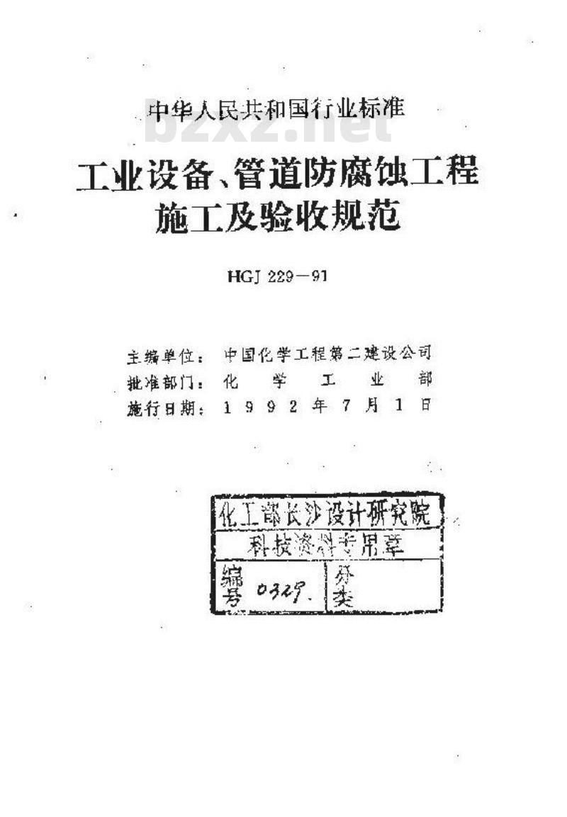 HGJ 229-1991 工业设备、管道防腐蚀工程施工及验收规范 HGJ 229-1991 工业设备、管道防腐蚀工程施工及验收规范
