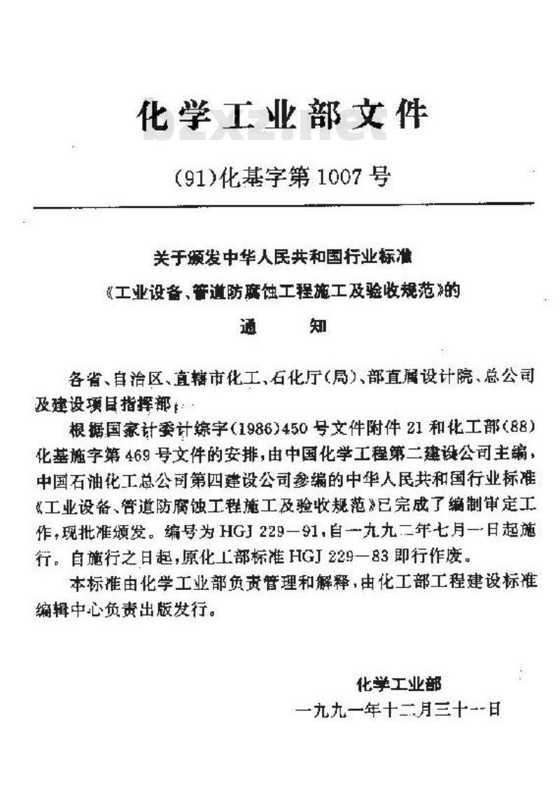 HGJ 229-1991 工业设备、管道防腐蚀工程施工及验收规范 HGJ 229-1991 工业设备、管道防腐蚀工程施工及验收规范