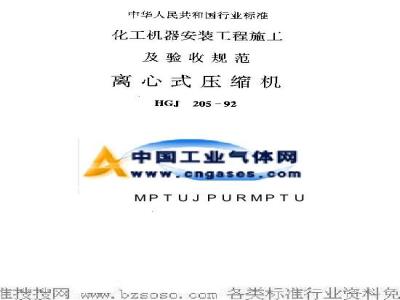 HGJ 205-1992 化工机器安装工程施工及验收规范 离心式压缩机