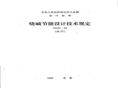 HGJ 5-1986 烧碱节能设计技术规定