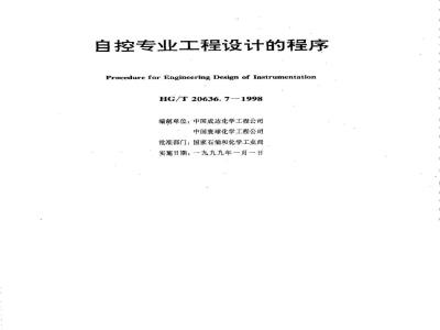 HG/T 20636.7-1998 自控专业工程设计的程序