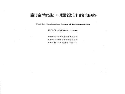 HG/T 20636.6-1998 自控专业工程设计的任务