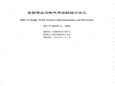 HG/T 20636.4-1998 自控专业与电气专业的设计分工
