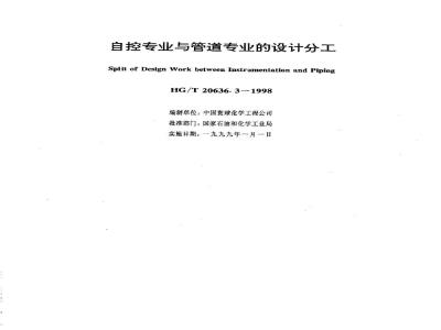 HG/T 20636.3-1998 自控专业与管道专业的设计分工