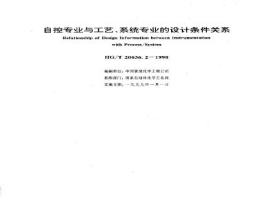 HG/T 20636.2-1998 自控专业与工艺、系统专业的设计条件关系