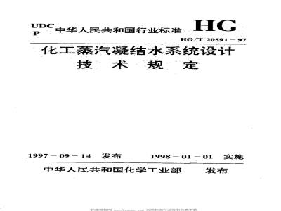 HG/T 20591-1997 化工蒸汽凝结水系统设计技术规定