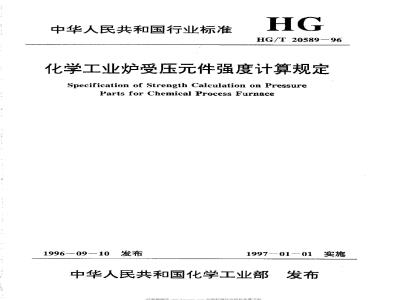 HG/T 20589-1996 化学工业炉受压元件强度计算规定