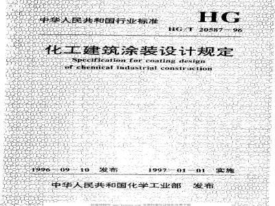 HG/T 20587-1996 化工建筑涂装设计规定