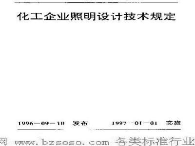 HG/T 20586-1996 化工企业照明设计技术规定