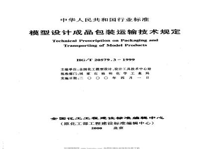HG/T 20579.3-1999 模型设计成品包装运输技术规定(附条文说明)