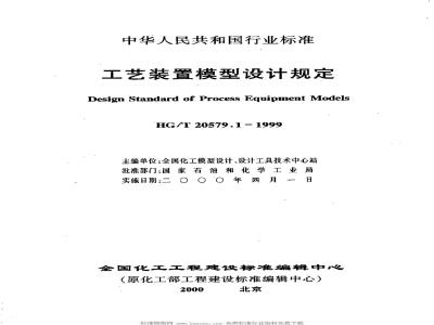 HG/T 20579.1-1999 工艺装置模型设计规定(附条文说明)
