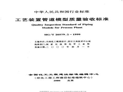 HG/T 20579.2-1999 工艺装置管道模型质量验收标准(附条文说明)