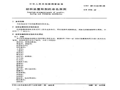 HG 2996-1987 纺织染整助剂的命名原则