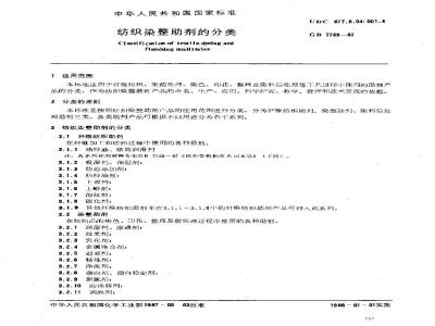 HG 2995-1987 纺织染整助剂的分类