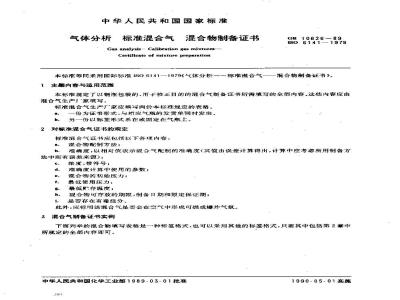 HG 2975-1989 气体分析 标准混合气 混合物制备证书