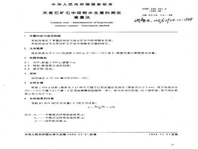 HG 2958.10-1988 天青石矿石中吸附水含量的测定 重量法