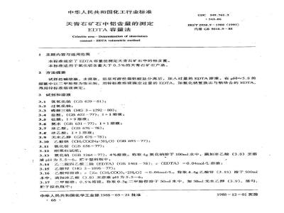 HG 2958.9-1988 天青石矿石中铝含量的测定 EDTA容量法