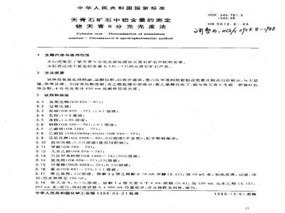 HG 2958.8-1988 天青石矿石中铝含量的测定 铬天青S分光光度法